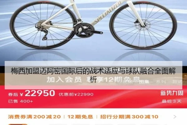 梅西加盟迈阿密国际后的战术适应与球队融合全面解析
